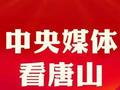 新华社报道丨河北唐山：千灯耀新春