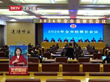 2026年全市检察长会议召开