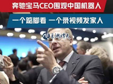 奔驰CEO拍宇树机器人发给家人