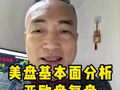 黄金美盘基本面分析