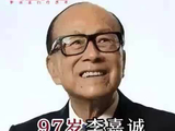 97岁李嘉诚，一把套现1100亿港元！
