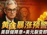 黄金暴涨预警，美联储降息，+，美元裂变即将引爆，＃黄金，＃白银