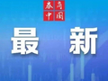 GDP同比增长5.0%！2025年国民经济和社会发展统计公报发布