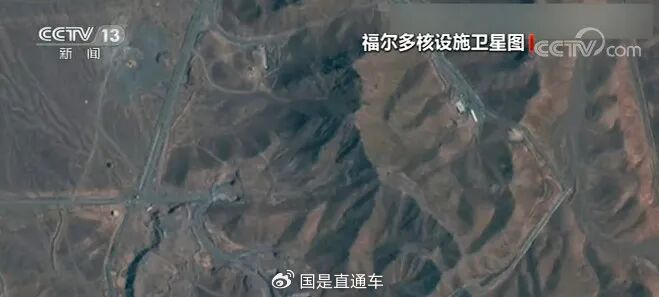 伊朗福尔多核设施。（资料图）总台央视新闻截图