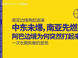 中东未爆，南亚先燃：阿巴边境为何突然打起来？