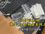 受伊以影响黄金 白银 铂金全线上涨，切入切珍惜