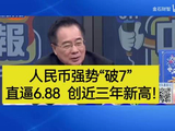 台媒：人民币强势破7，直逼6.88，创近三年新高！