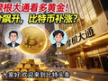 黄金再涨22%，比特币补涨，摩根大通看多黄金