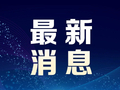 加密货币，全线暴跌！中东最新，美航母正执行空袭任务！伊朗总统府等30个目标遭袭