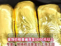 金饰价格普遍涨至1600元以上，专家：地缘政治是金价上涨主因，别盲目追高