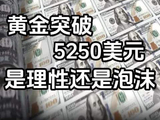 黄金突破5250美元，是理性还是泡沫