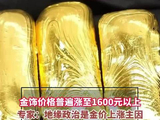 金饰价格普遍涨至1600元以上，专家：地缘政治是金价上涨主因，别盲目追高