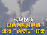 以色列袭击伊朗现场视频