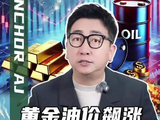 黄金油价飙升 美伊要打了吗