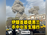 伊朗首都德黑兰市中心发生爆炸