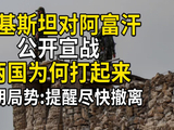 巴基斯坦宣战阿富汗，两国为何打起来？伊朗局势持续恶化，外交部提醒尽快撤离