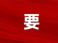 中办印发关于做好“七一勋章”提名和全国“两优一先”推荐工作的通知