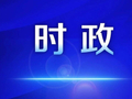 江苏省委常委会召开会议