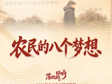 两会经纬线·农民的八个梦想