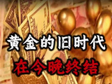黄金的旧时代，在今晚终结