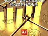 【黄金连续上涨7个月】 黄金连续上涨7个月了！ 中东冲突、美国关税政策冲击 推动金价持续走高 国际金价2月上涨超10%