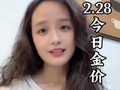 2.28今日金价，黄金暴涨，深圳黄金回收哪里靠谱？