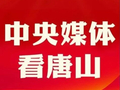 央视新闻客户端报道丨河北唐山丰南：一个景区带“火”一片村