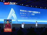 第四届北京人工智能产业创新发展大会举行