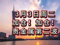3月3日周二，加仓！加仓！贵金属第二波！