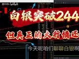 白银突破24400，但真正的大行情还在后面