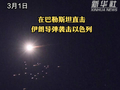 在巴勒斯坦直击伊朗导弹袭击以色列