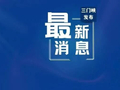 3月1日起，三门峡消防有了“新身份证”！