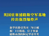 英国空军基地传出强烈爆炸声