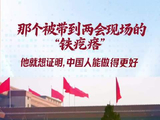 两会经纬线·那个被带到两会现场的“铁疙瘩”