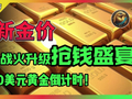 最新金价！美伊战火升级抢钱盛宴！5500美元黄金倒计时！