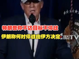 特朗普称不达目标不停战 伊朗称何时停战由伊方决定