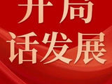开局话发展 | 北新投资公司党委书记、董事长 吕春雷