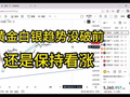黄金白银上涨趋势目前没有改变，暂时还是要看涨为主