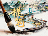 江山如画｜提笔绘山河