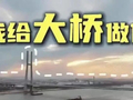 春运高铁停运的4小时：鳊鱼洲长江大桥上演“极限挑战”