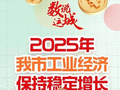 去年我市工业经济保持稳定增长