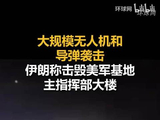 大规模无人机和导弹袭击，伊朗称击毁美军基地主指挥部大楼
