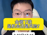 金银下跌是机会还是风险？