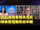 美国、以色列与伊朗持续冲突，中国石油储备相当充足，能够承受短期供应中断