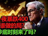 黄金一夜暴跌400美元，美联储做的局！5100适合抄底吗？