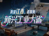 我是江西，请叫我新兴工业大省