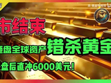 牛市结束？原油砸盘全球资产错杀黄金！今晚打响反击第一枪，黄金洗盘后直冲6000美元！