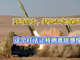 凌晨时分，伊朗公布最新战况，这个打法让特朗普倍感惊讶！