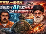 6年布局，一夜收网：美国究竟是如何用AI活捉马杜罗、定点斩杀哈梅内伊的？
