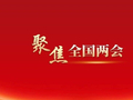 明天开幕，会期8天！十四届全国人大四次会议主要议程→